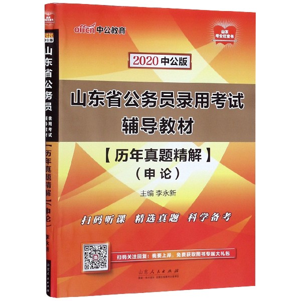 申论历年真题精解(2020中公版山东省公务员录用考试辅导教材)