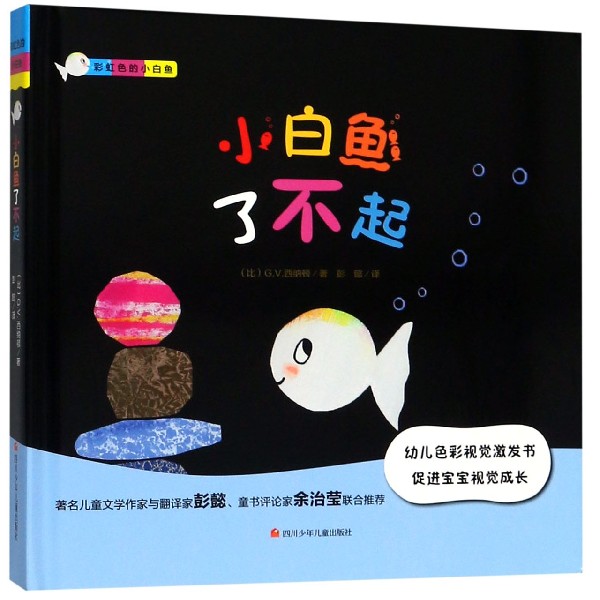 小白鱼了不起(精)/彩虹色的小白鱼