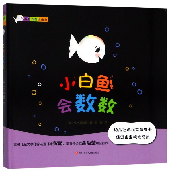 小白鱼会数数(精)/彩虹色的小白鱼