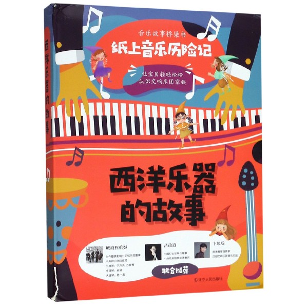 西洋乐器的故事(共8册)/音乐故事桥梁书