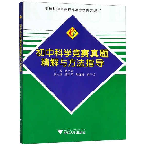 初中科学竞赛真题精解与方法指导