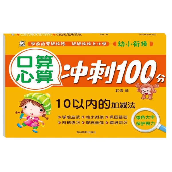 10以内的加减法/口算心算冲刺100分