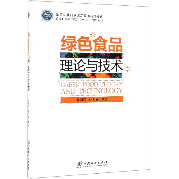 绿色食品理论与技术(国家林业和草原局普通高等教育食品科学与工程类十三五规划教材)