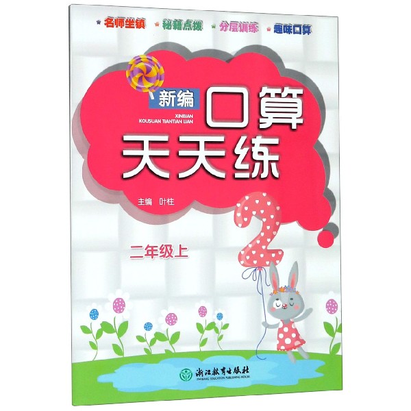 新编口算天天练(2上)