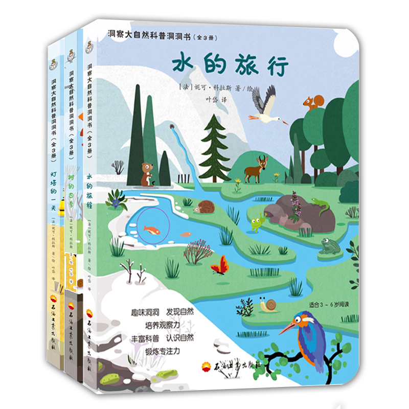 洞察大自然科普洞洞书(共3册)