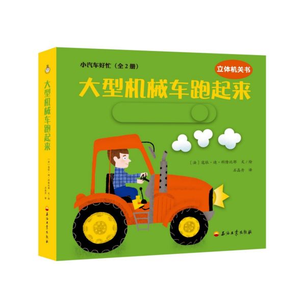 小汽车好忙(共2册)