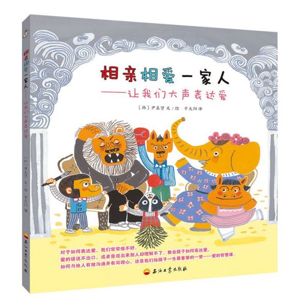 相亲相爱一家人--让我们大声表达爱(精)
