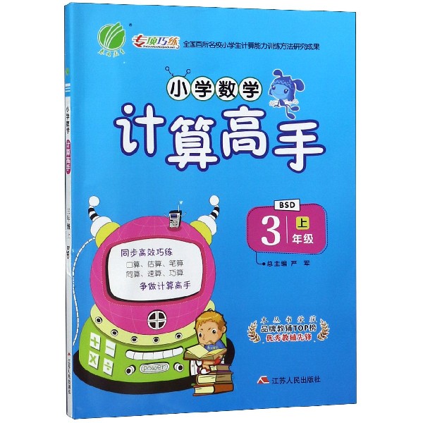 小学数学计算高手(3上BSD)