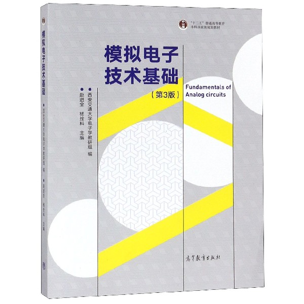 模拟电子技术基础(第3版十二五普通高等教育本科国家级规划教材)