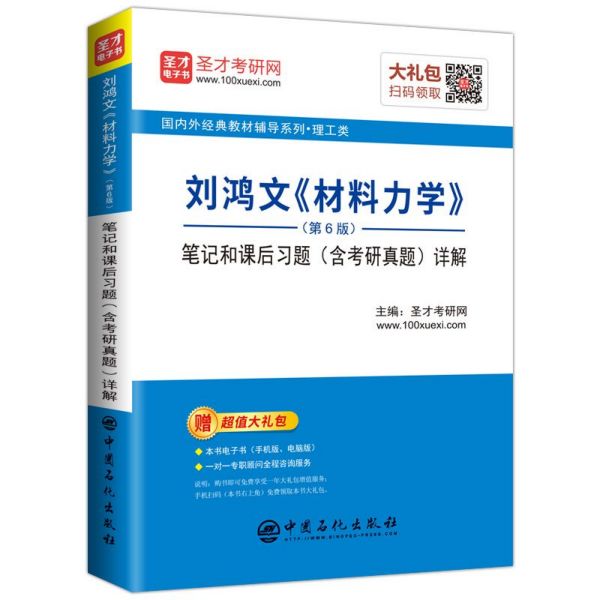 刘鸿文材料力学笔记和课后习题详解/国内外经典教材辅导系列