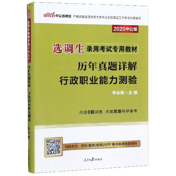 行政职业能力测验历年真题详解(2020中公版选调生录用考试专用教材)