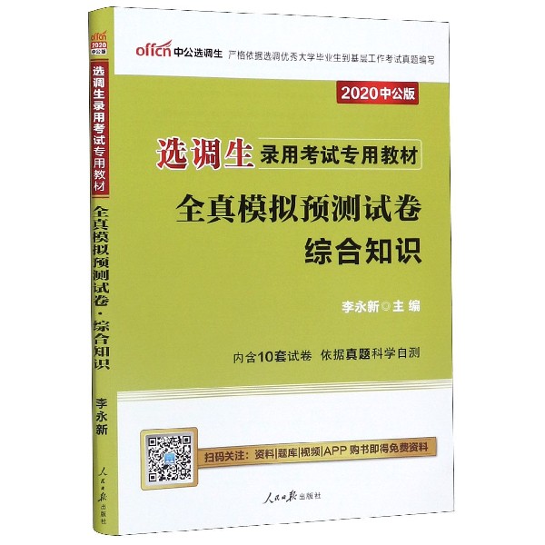 全真模拟预测试卷(综合知识2020中公版选调生录用考试专用教材)