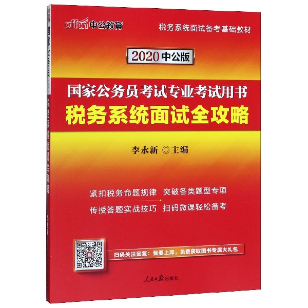 税务系统面试全攻略(2020中公版国家公务员考试专业考试用书)