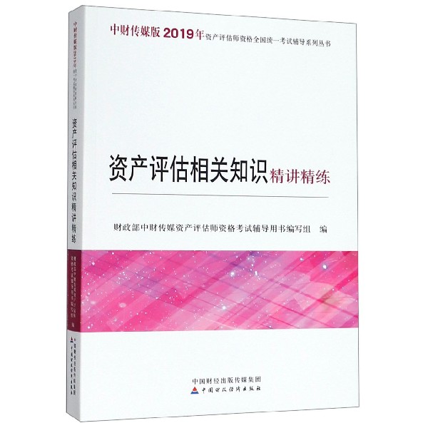 资产评估相关知识精讲精练/中财传媒版2019年资产评估师资格全国统一考试辅导系列丛书