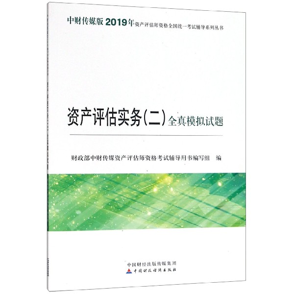 资产评估实务全真模拟试题/中财传媒版2019年资产评估师资格全国统一考试辅导系列 