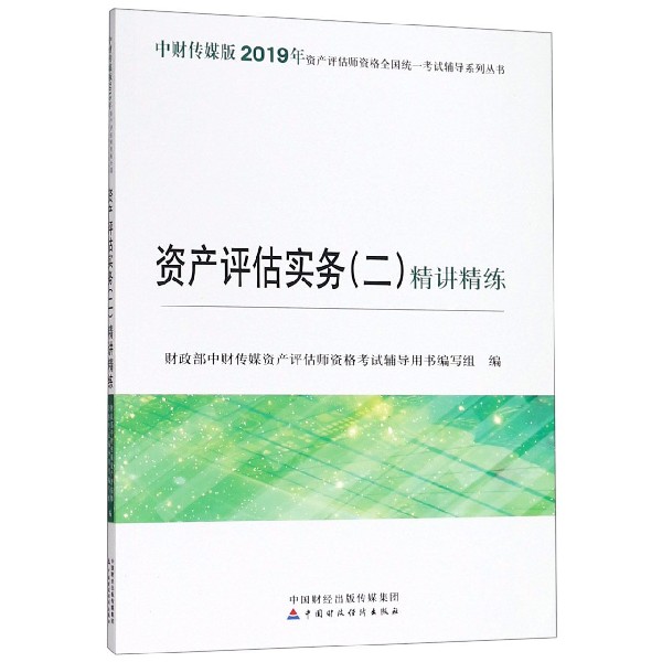 资产评估实务精讲精练/中财传媒版2019年资产评估师资格全国统一考试辅导系列丛书...