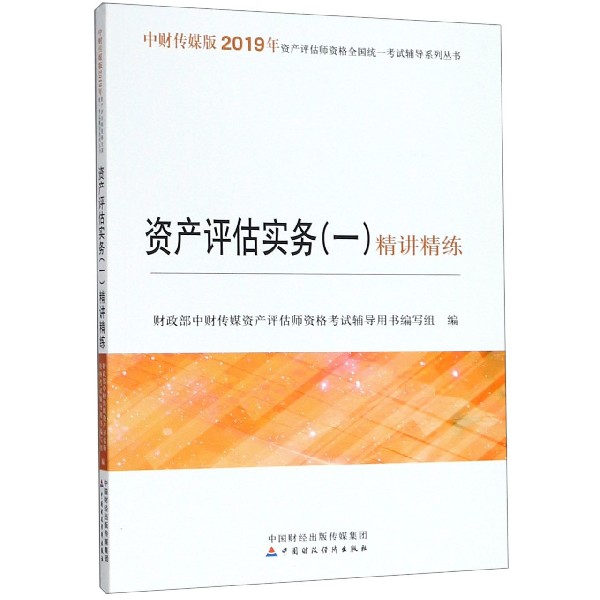 资产评估实务精讲精练/中财传媒版2019年资产评估师资格全国统一考试辅导系列丛书