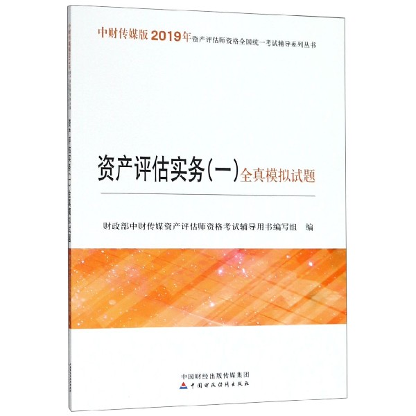 资产评估实务全真模拟试题/中财传媒版2019年资产评估师资格全国统一考试辅导系列 