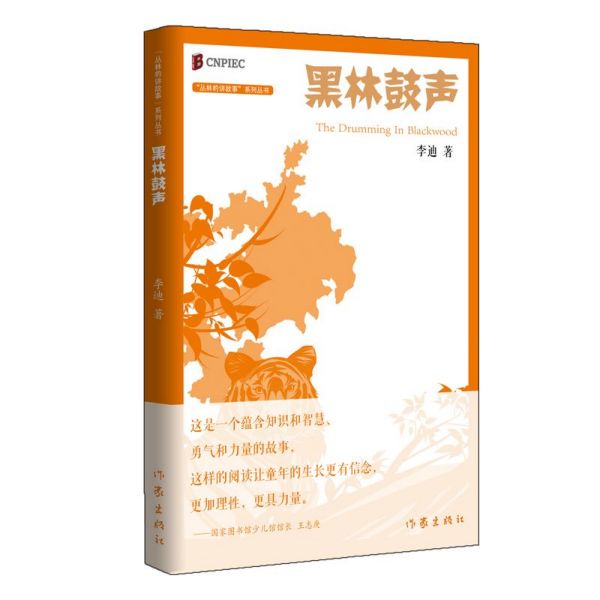 黑林鼓声/丛林豹讲故事系列丛书