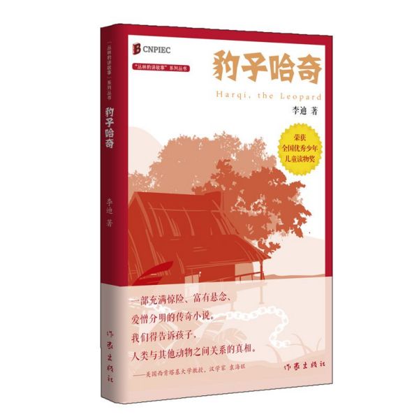 豹子哈奇/丛林豹讲故事系列丛书
