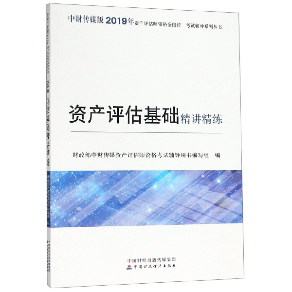资产评估基础精讲精练/中财传媒版2019年资产评估师资格全国统一考试辅导系列丛书