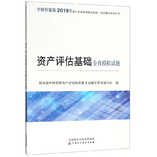 资产评估基础全真模拟试题/中财传媒版2019年资产评估师资格全国统一考试辅导系列丛书...