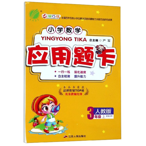 小学数学应用题卡(3上RMJY人教版)