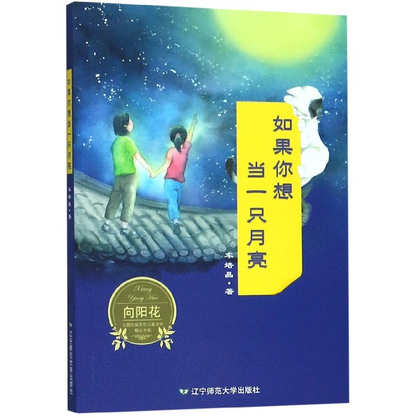 如果你想当一只月亮/向阳花主题出版原创儿童文学精品书系
