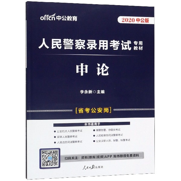 申论(省考公安岗2020中公版人民警察录用考试专用教材)