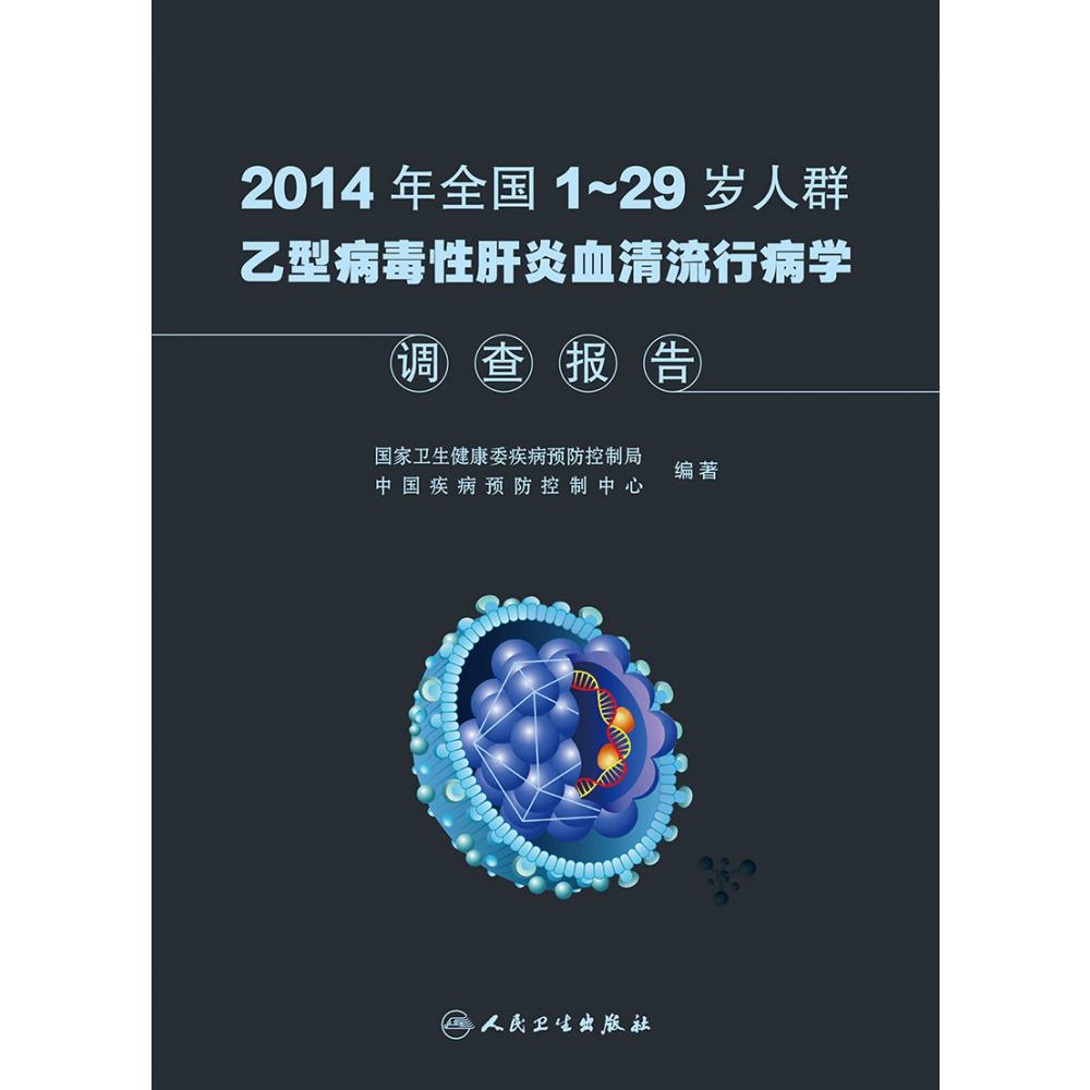 2014年全国1-29岁人群乙型病毒性肝炎血清流行病学调查报告