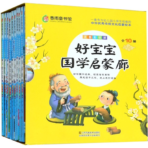 好宝宝国学启蒙廊(注音彩绘版共10册)