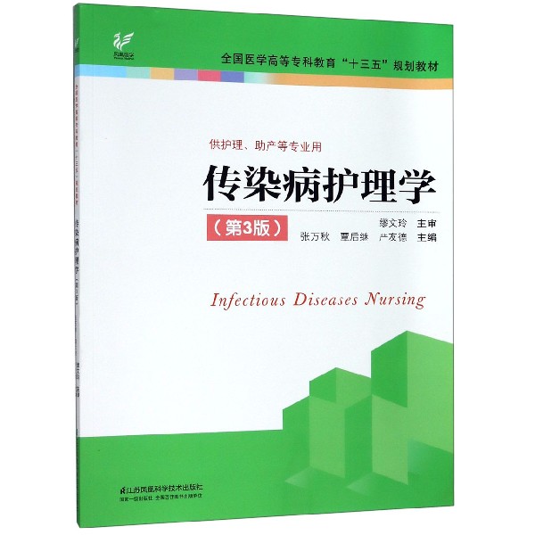 传染病护理学(第3版供护理助产等专业用全国医学高等专科教育十三五规划教材)