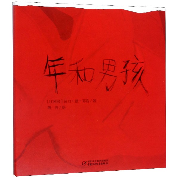 年和男孩(精)