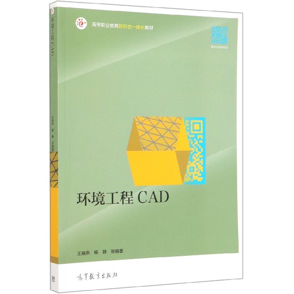 环境工程CAD(高等职业教育新形态一体化教材)