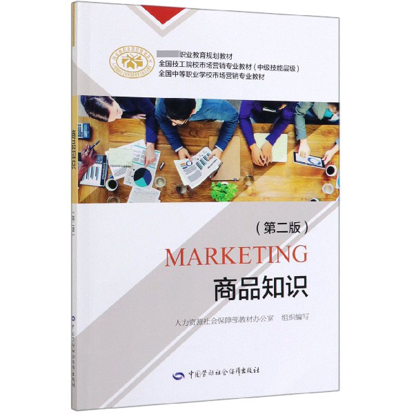 商品知识(第2版中级技能层级全国中等职业学校市场营销专业教材)