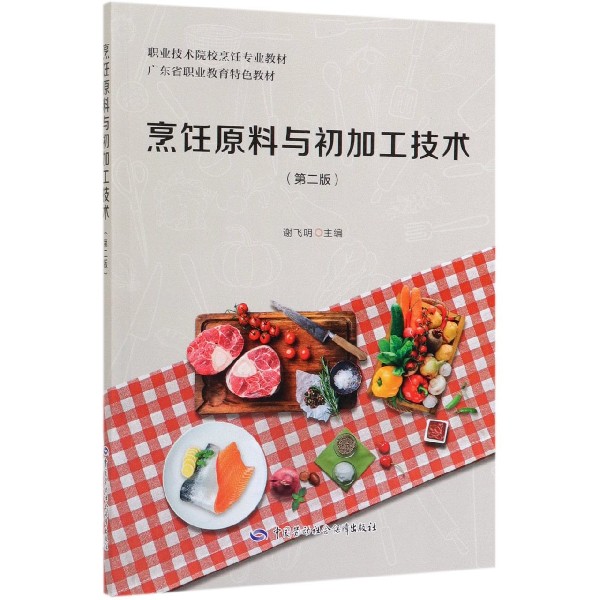 烹饪原料与初加工技术(第2版职业技术院校烹饪专业教材)