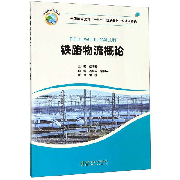铁路物流概论(铁道运输类全国职业教育十三五规划教材)