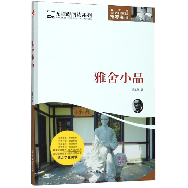 雅舍小品/无障碍阅读系列