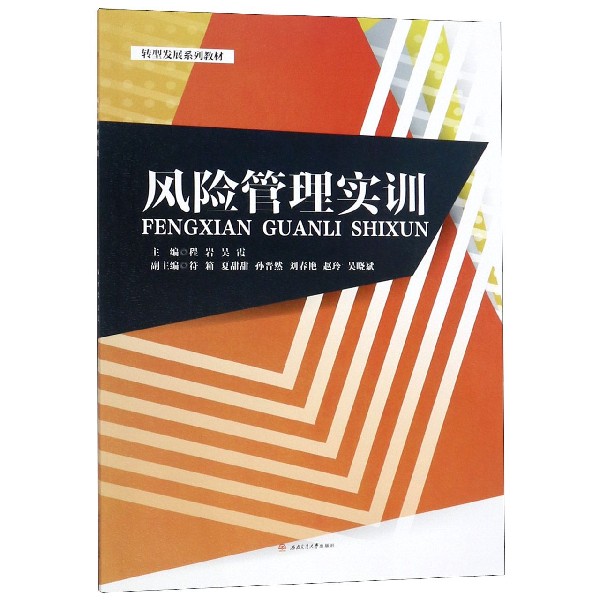风险管理实训(转型发展系列教材)