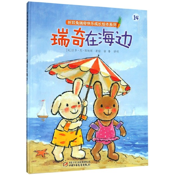 瑞奇在海边(精)/折耳兔瑞奇快乐成长绘本系列