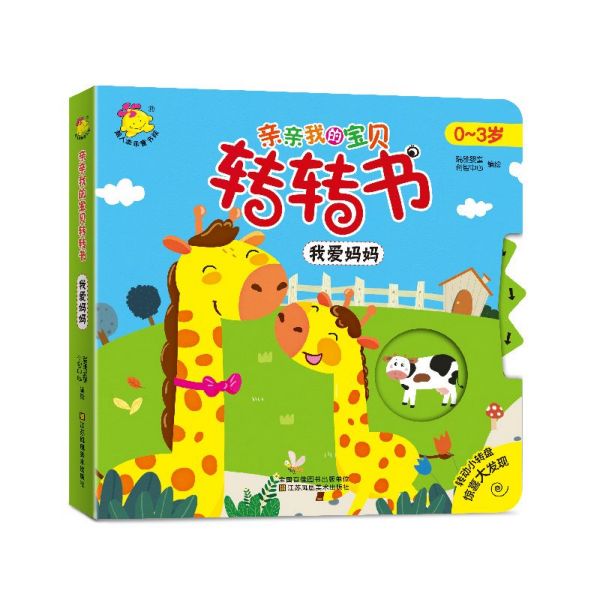 我爱妈妈(0-3岁)/亲亲我的宝贝转转书