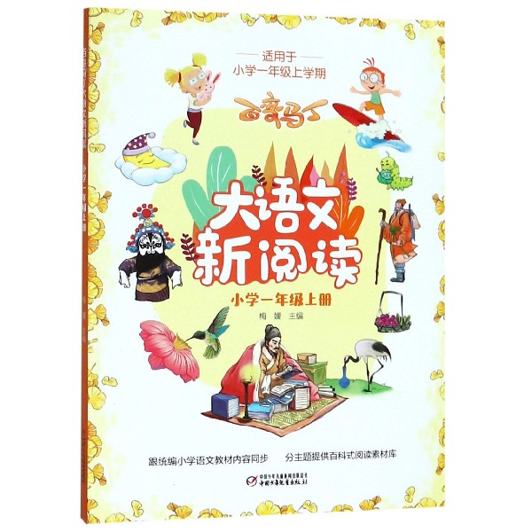 百变马丁大语文新阅读(小学1上)