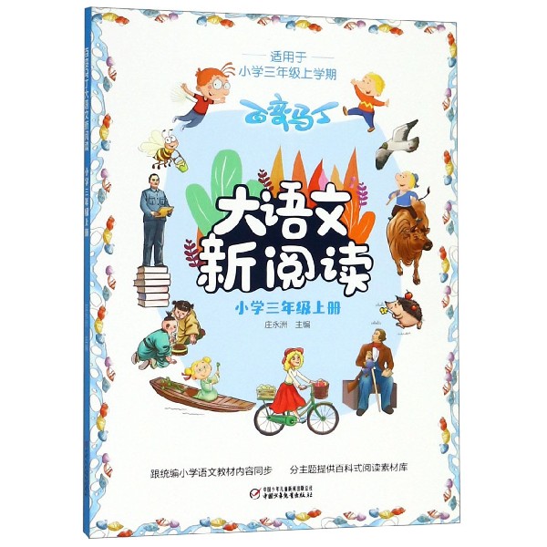 百变马丁大语文新阅读(小学3上)