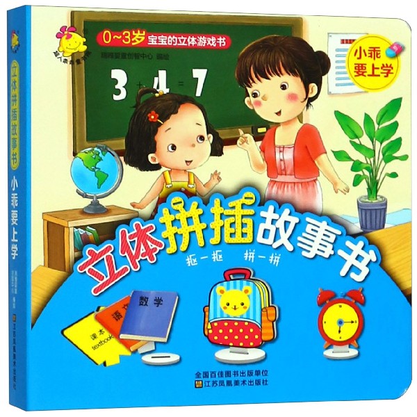 小乖要上学(0-3岁宝宝的立体游戏书)/立体拼插故事书