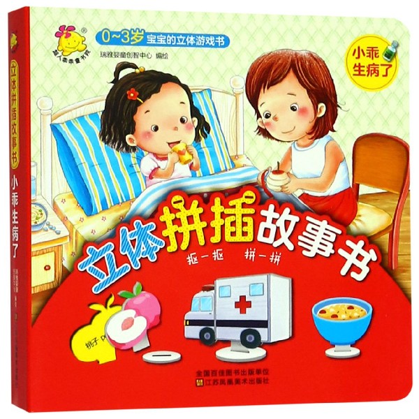 小乖生病了(0-3岁宝宝的立体游戏书)/立体拼插故事书