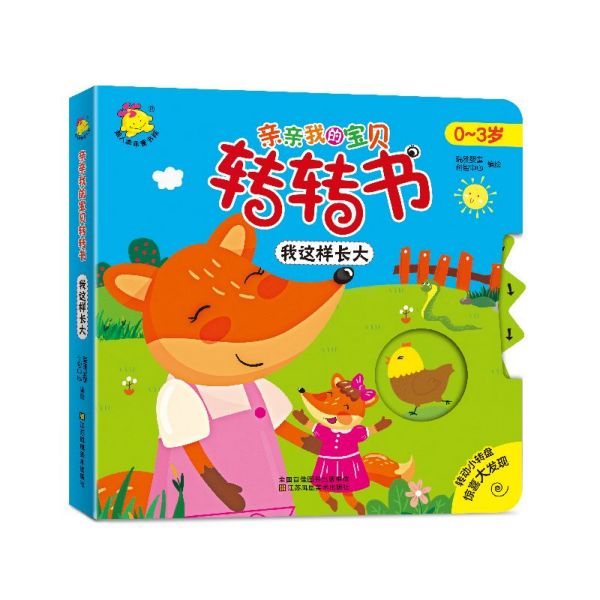 我这样长大(0-3岁)/亲亲我的宝贝转转书