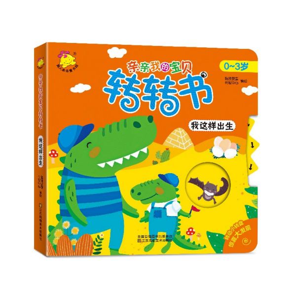 我这样出生(0-3岁)/亲亲我的宝贝转转书