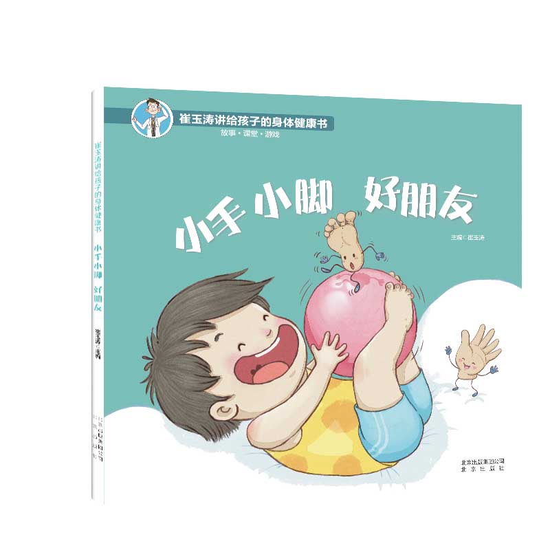 小手小脚好朋友(精)/崔玉涛讲给孩子的身体健康书