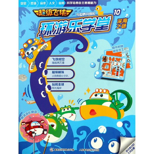 超级飞侠环游乐学堂(10深海之谜)
