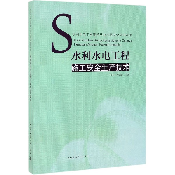 水利水电工程施工安全生产技术/水利水电工程建设从业人员安全培训丛书